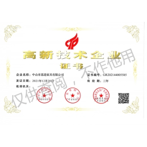 高新技術(shù)企業(yè)證書